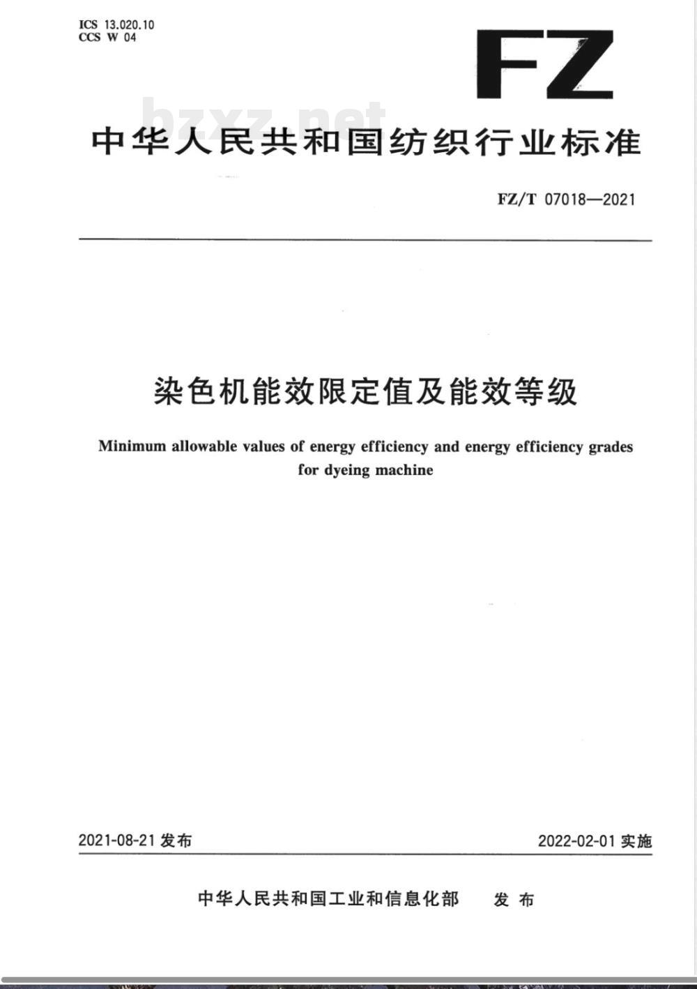 FZ/T 07018-2021染色机能效限定值及能效等级 