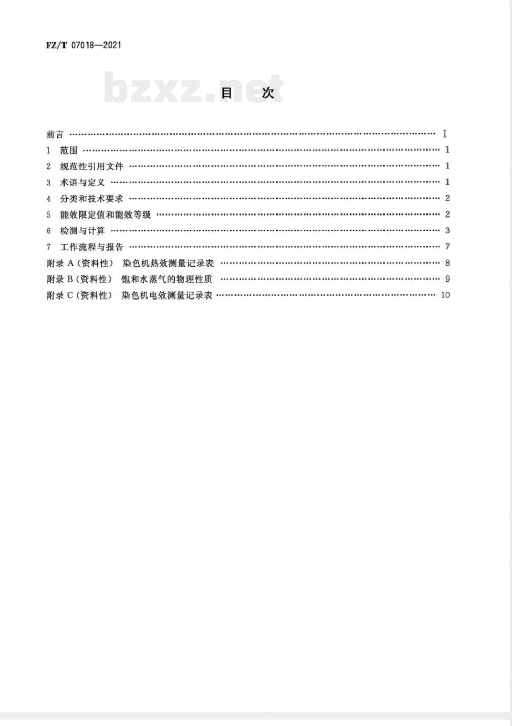 FZ/T 07018-2021染色机能效限定值及能效等级 