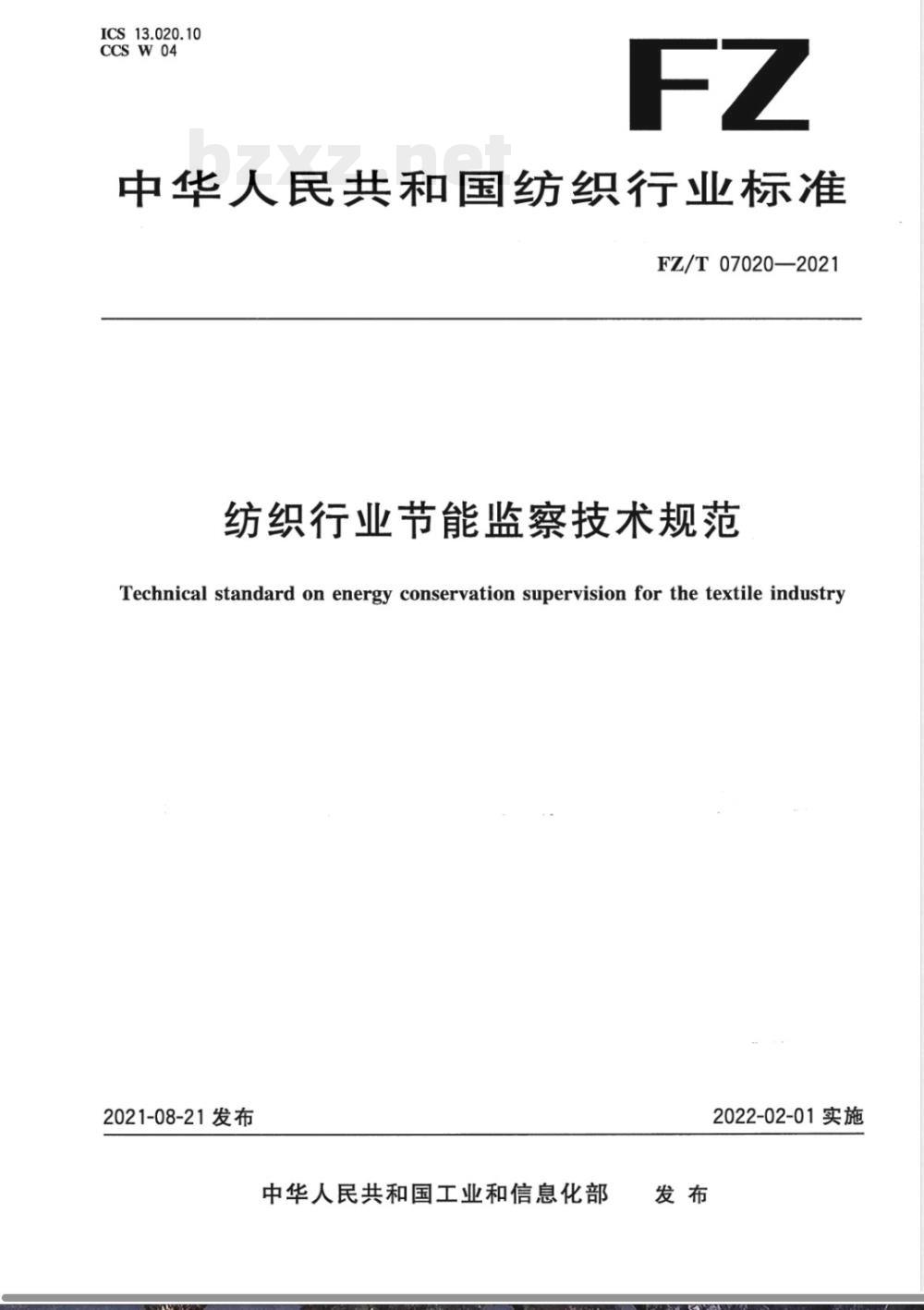 FZ/T 07020-2021纺织行业节能监察技术规范 