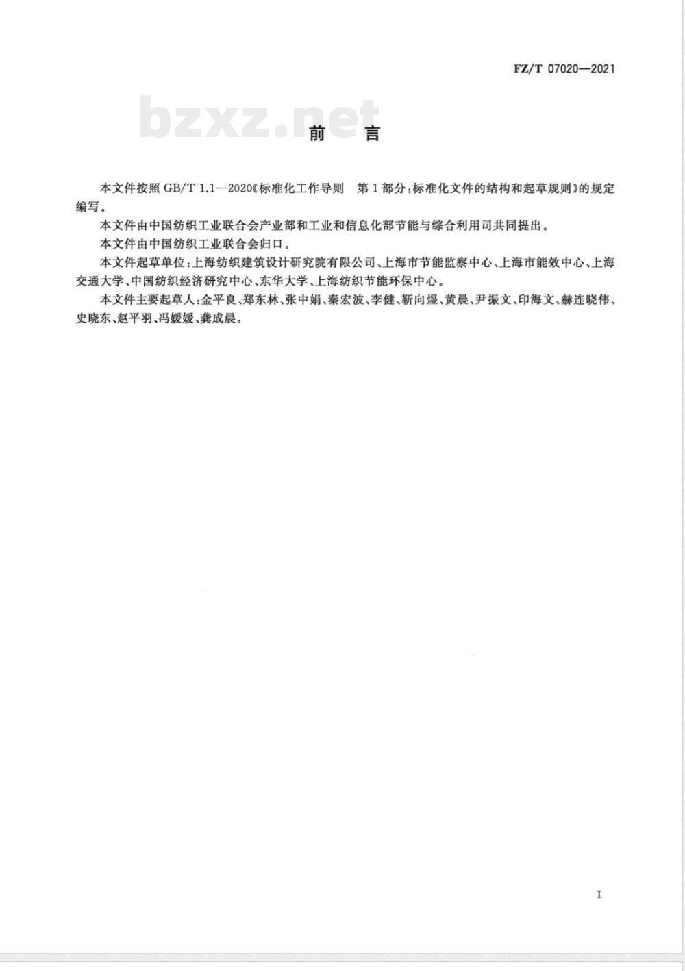 FZ/T 07020-2021纺织行业节能监察技术规范 