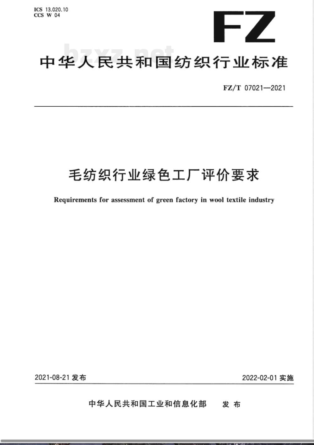 FZ/T 07021-2021毛纺织行业绿色工厂评价要求 