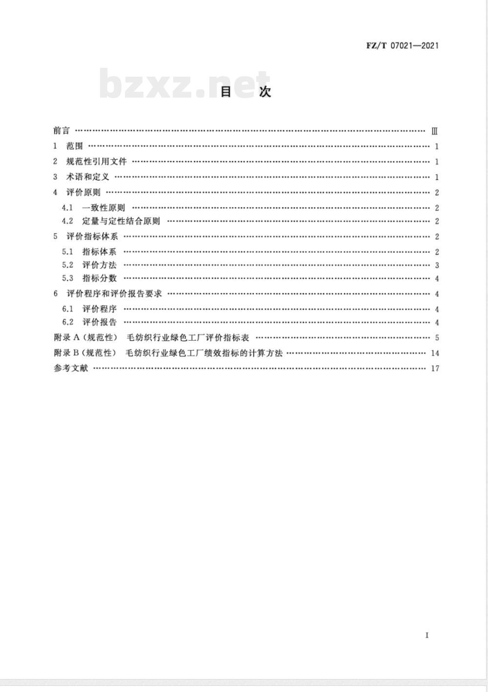 FZ/T 07021-2021毛纺织行业绿色工厂评价要求 