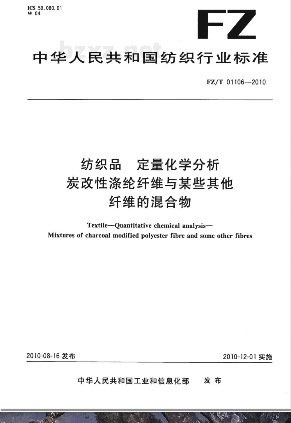 FZ/T 01106-2010纺织品  定量化学分析  炭改性涤纶纤维与某些其他纤维的混合物 