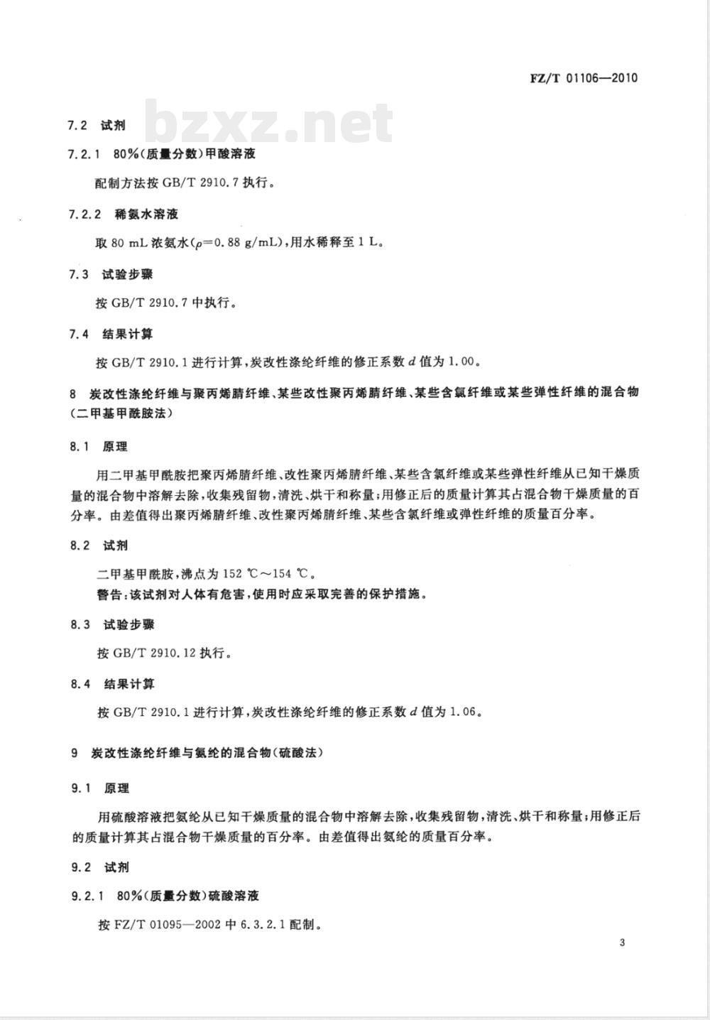 FZ/T 01106-2010纺织品  定量化学分析  炭改性涤纶纤维与某些其他纤维的混合物 