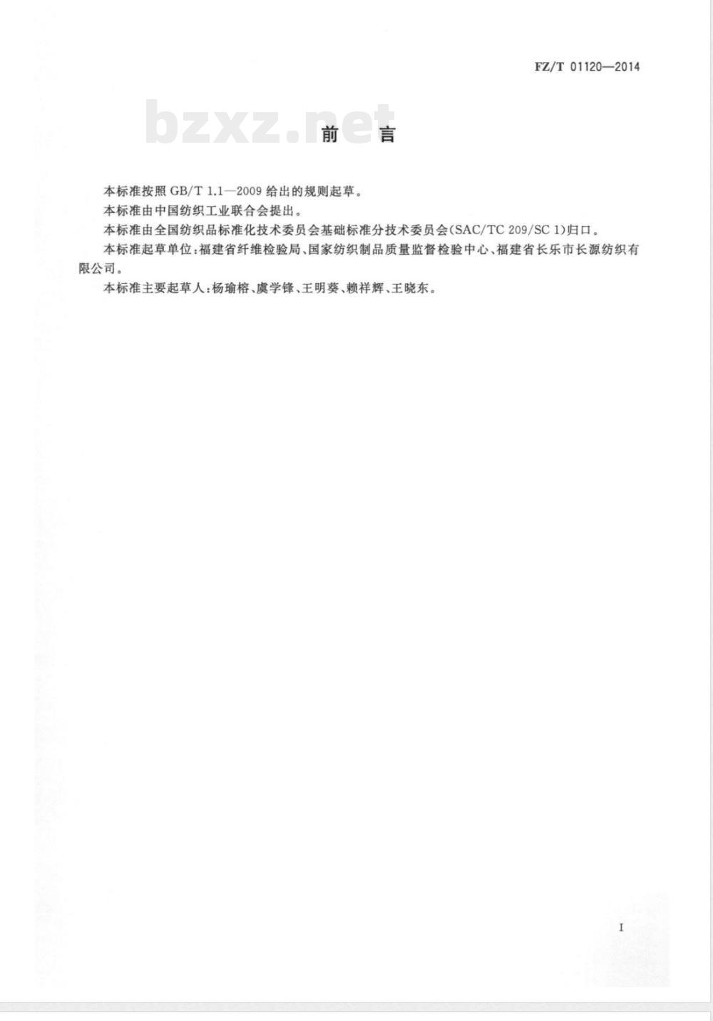 FZ/T 01120-2014纺织品 定量化学分析 聚烯烃弹性纤维与其它纤维的混合物 