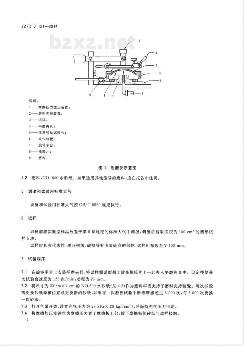 FZ/T 01121-2014纺织品 耐磨性能试验 平磨法 