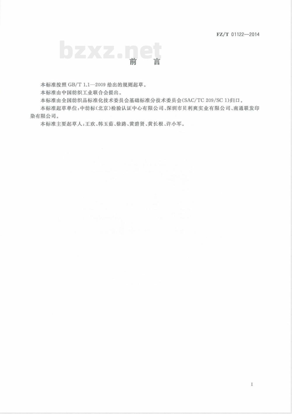 FZ/T 01122-2014纺织品 耐磨性能试验 曲磨法 
