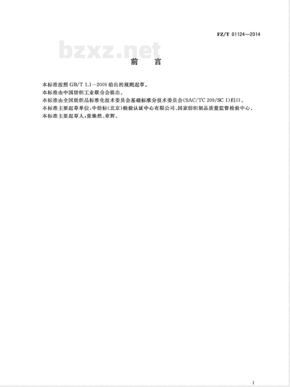 FZ/T 01124-2014纺织品 抗酸碱溶液渗透性能试验方法 