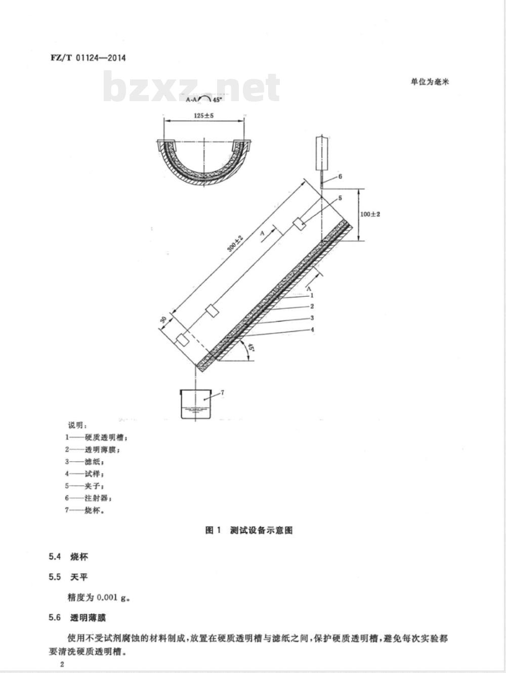 FZ/T 01124-2014纺织品 抗酸碱溶液渗透性能试验方法 