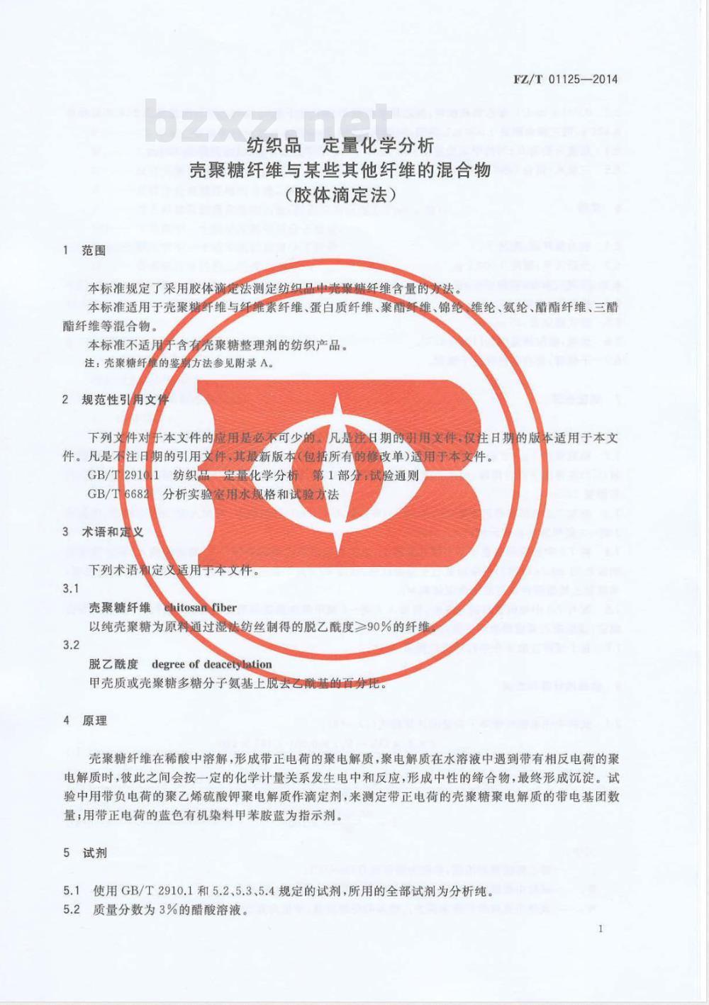 FZ/T 01125-2014纺织品 定量化学分析 壳聚糖纤维与某些其他纤维的混合物（胶体滴定法） 