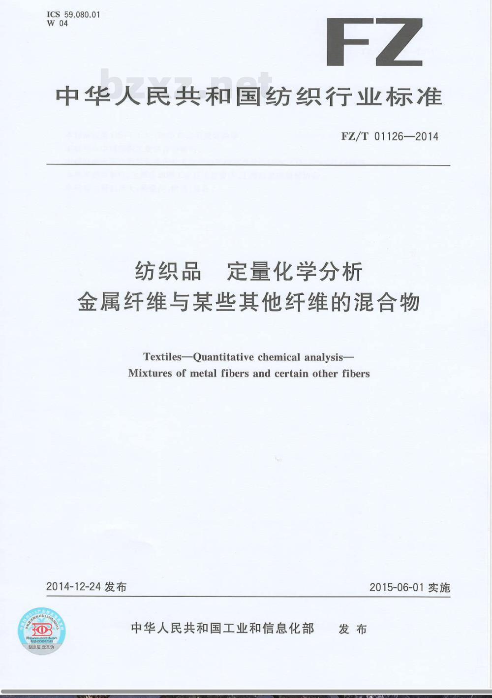 FZ/T 01126-2014纺织品 定量化学分析 金属纤维与某些其他纤维的混合物 