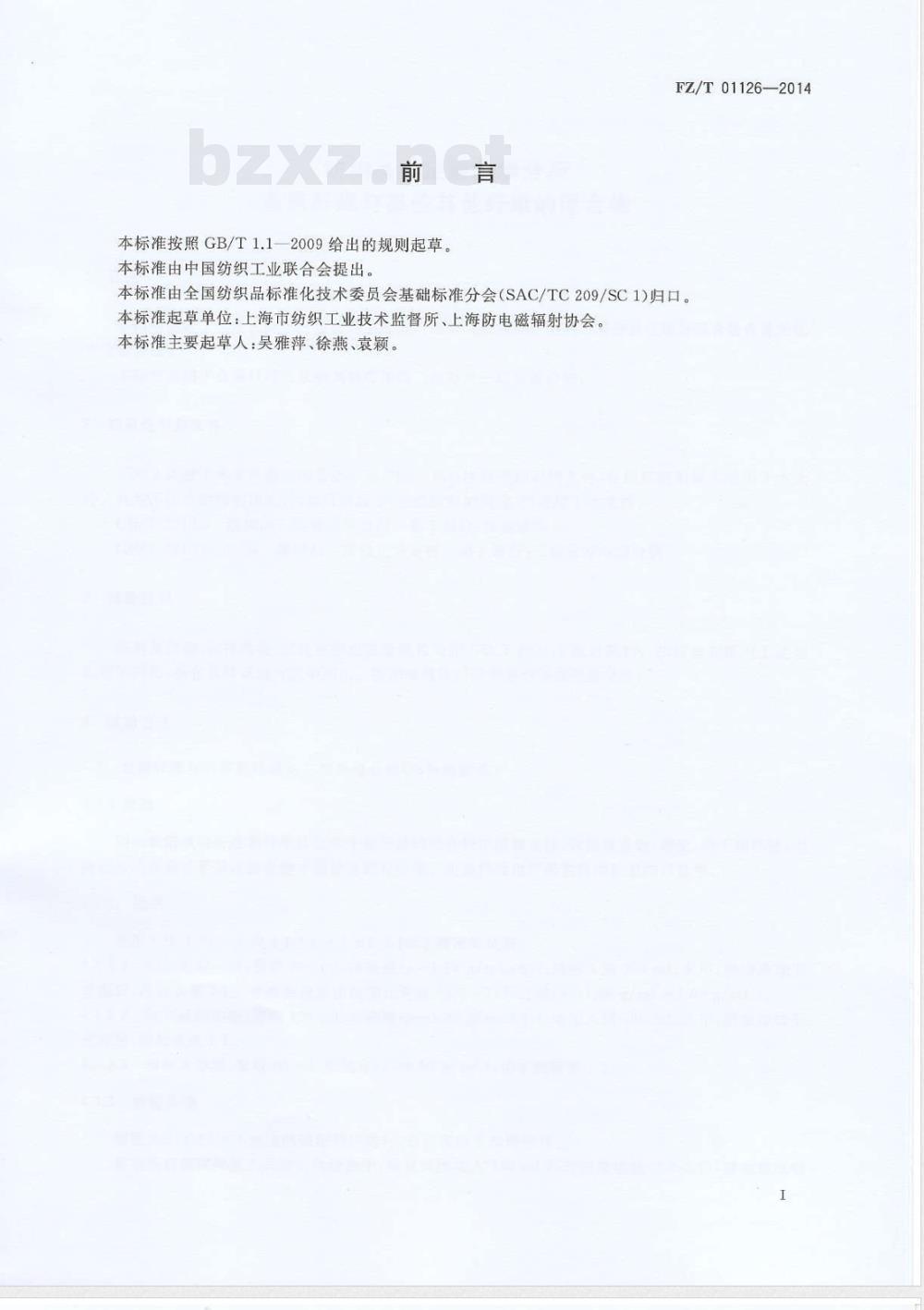 FZ/T 01126-2014纺织品 定量化学分析 金属纤维与某些其他纤维的混合物 