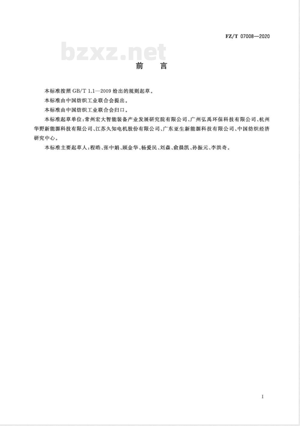 FZ/T 07008-2020定形机热平衡测试与计算方法 