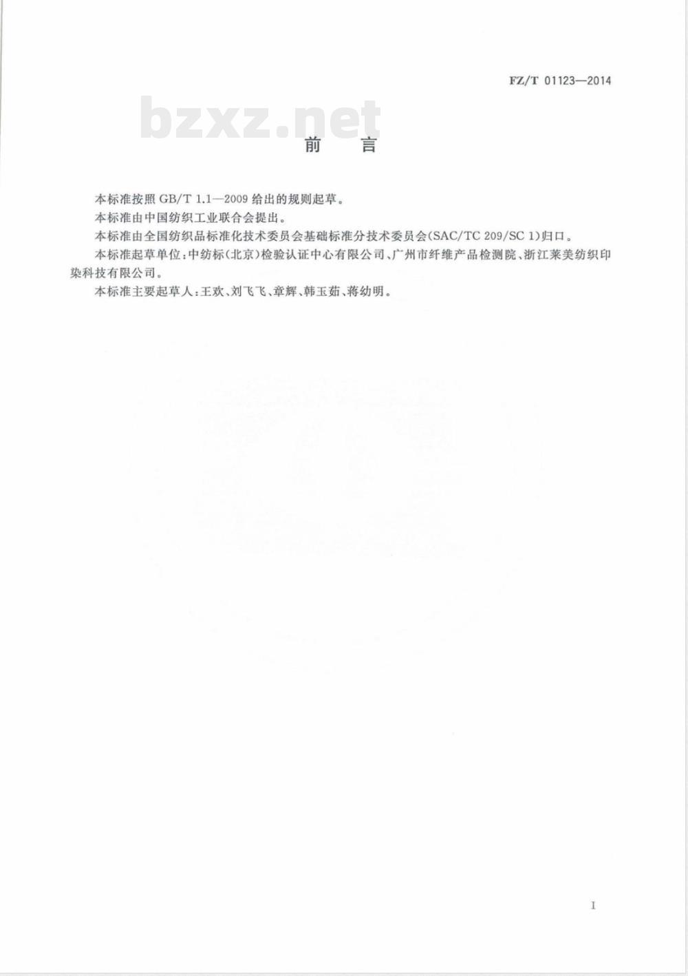 FZ/T 01123-2014纺织品 耐磨性能试验 折边磨法 