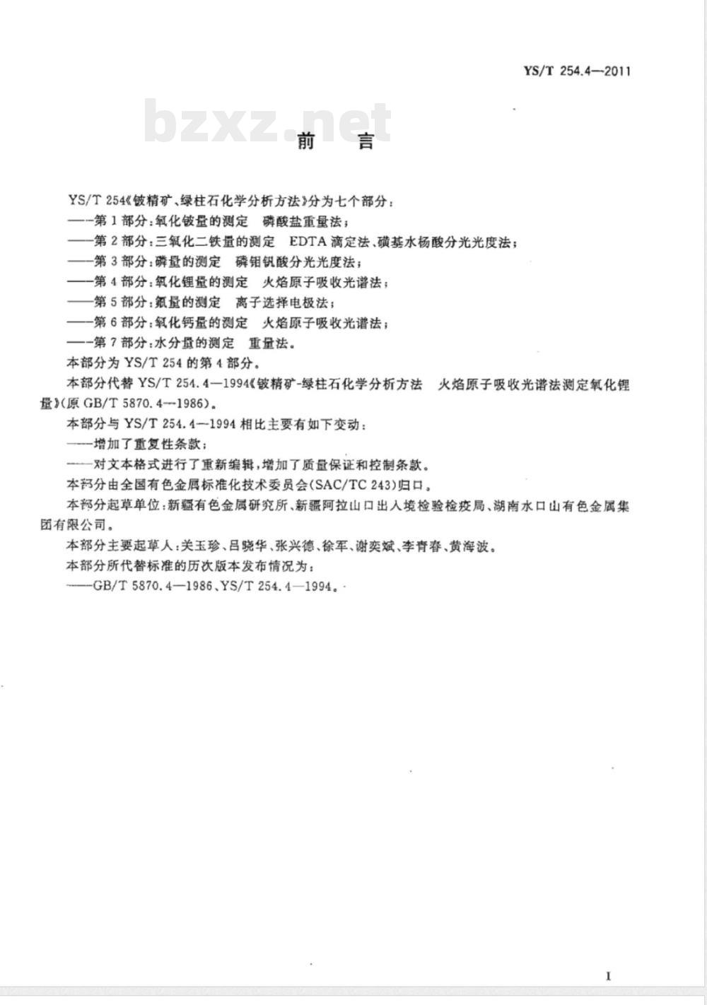 YS/T 254.4-2011铍精矿、绿柱石化学分析方法 第4部分：氧化锂量的测定 火焰原子吸收光谱法 