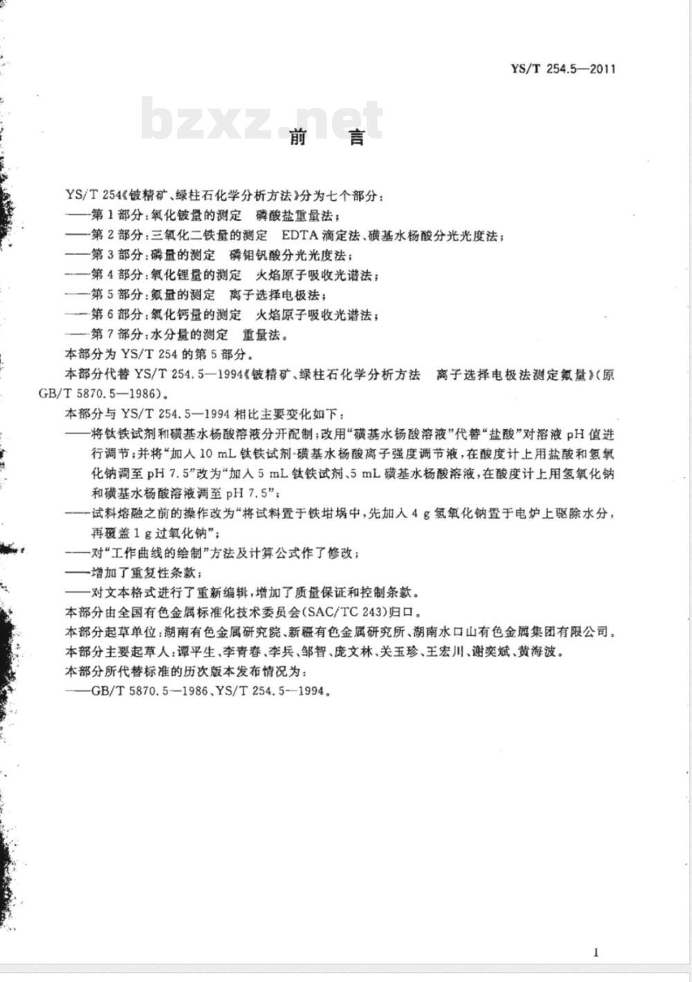 YS/T 254.5-2011铍精矿、绿柱石化学分析方法 第5部分：氟量的测定 离子选择电极法 