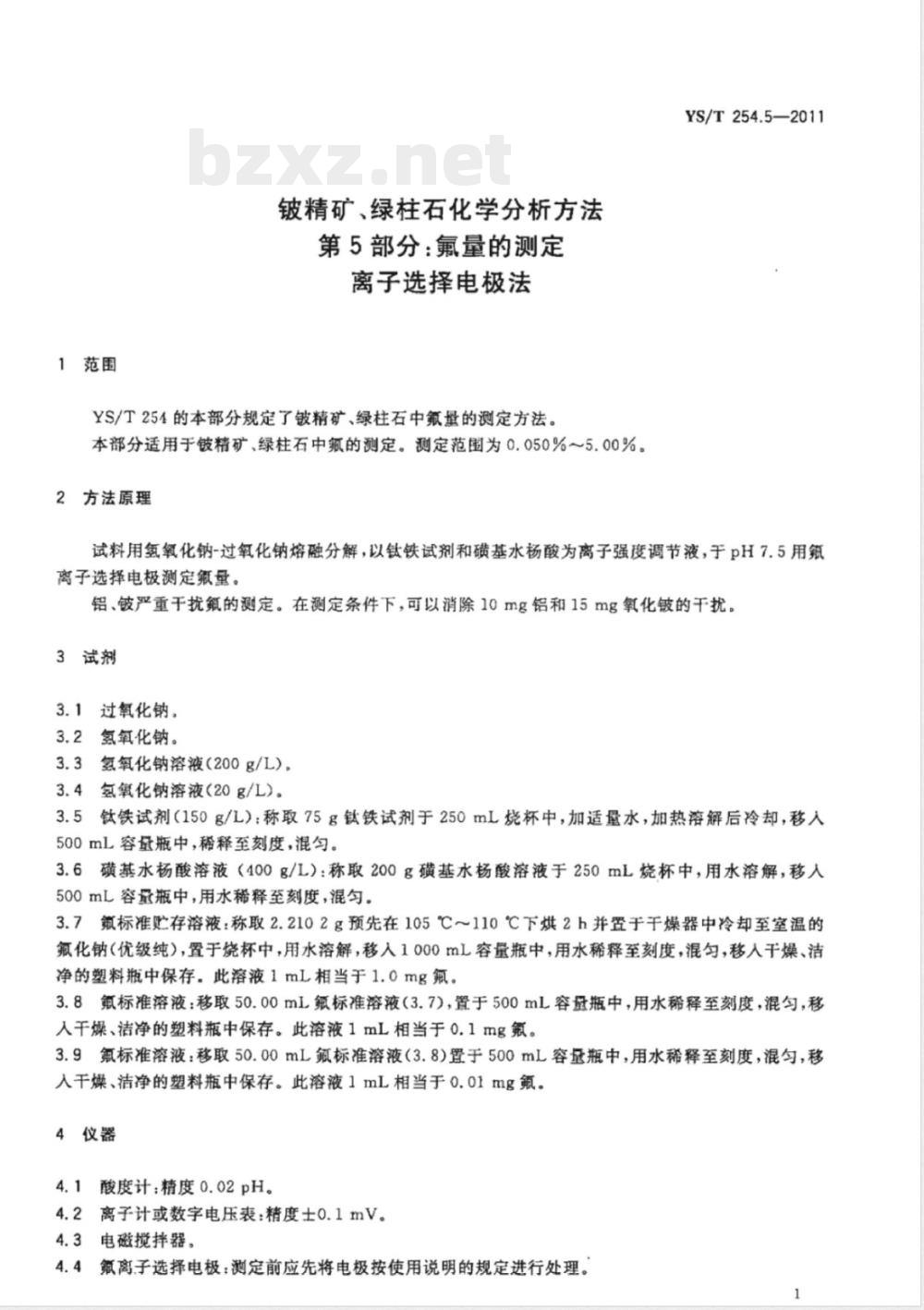 YS/T 254.5-2011铍精矿、绿柱石化学分析方法 第5部分：氟量的测定 离子选择电极法 