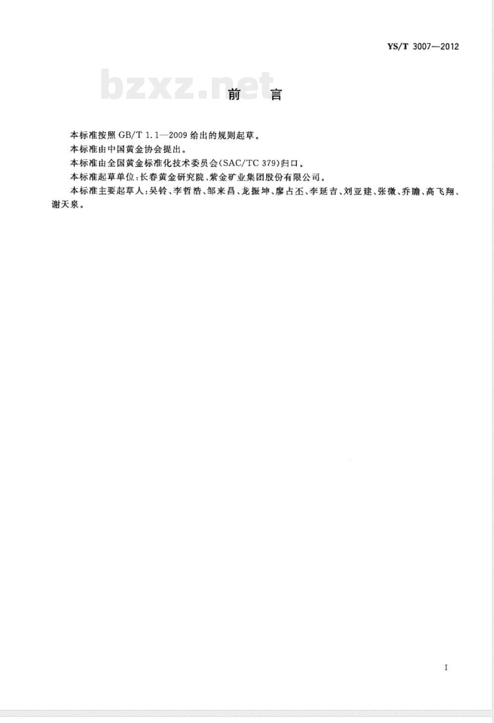 YS/T 3007-2012电加热载金活性炭解吸电解工艺能源消耗限额 