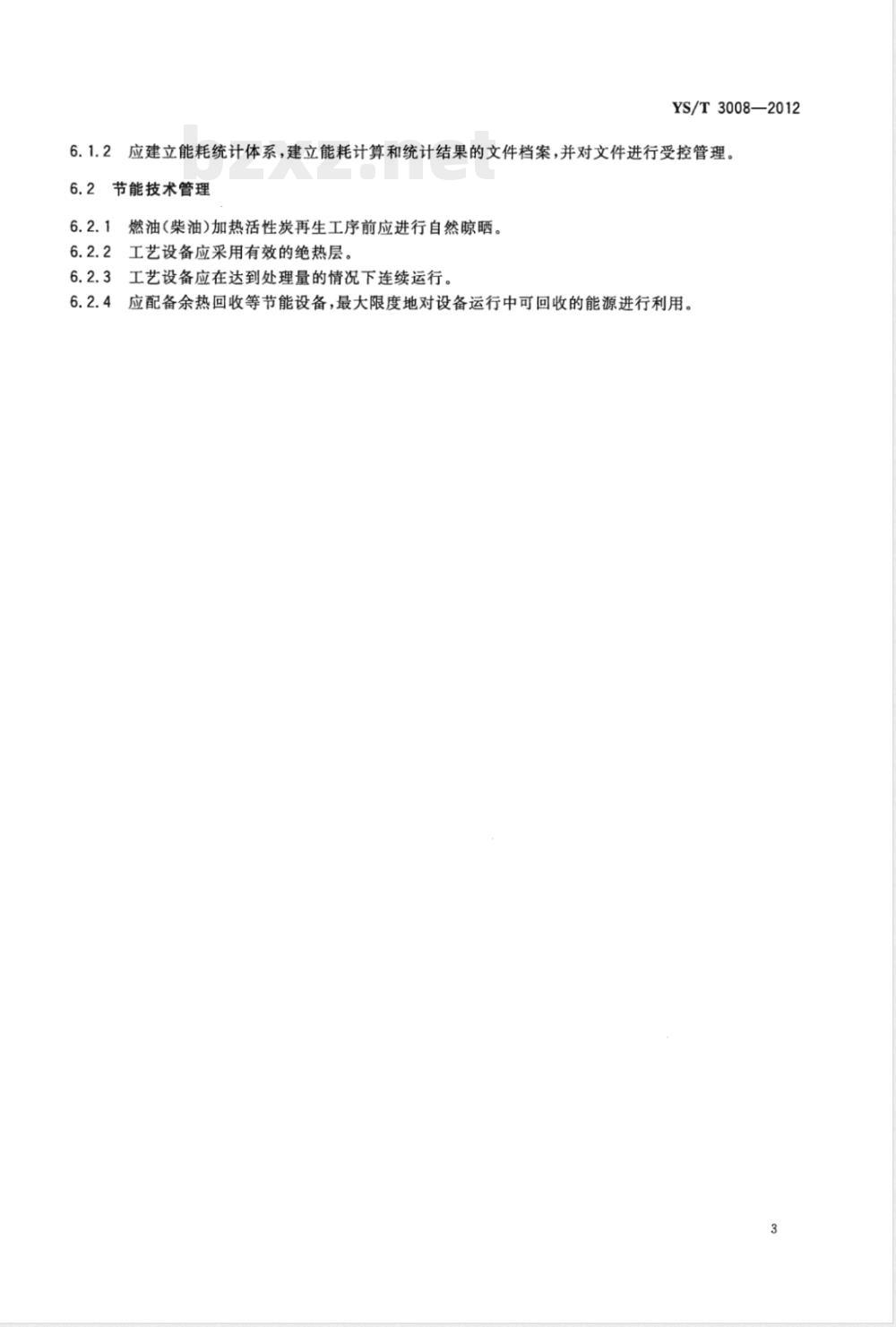 YS/T 3008-2012燃油（柴油）加热活性炭再生工艺能源消耗限额 