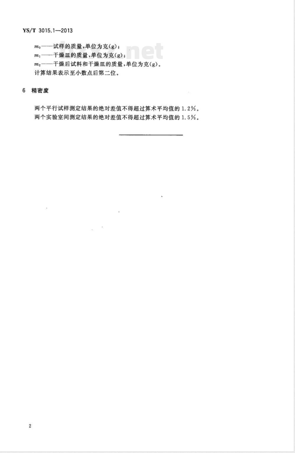 YS/T 3015.1-2013载金炭化学分析方法 第1部分：水分含量的测定 干燥重量法 