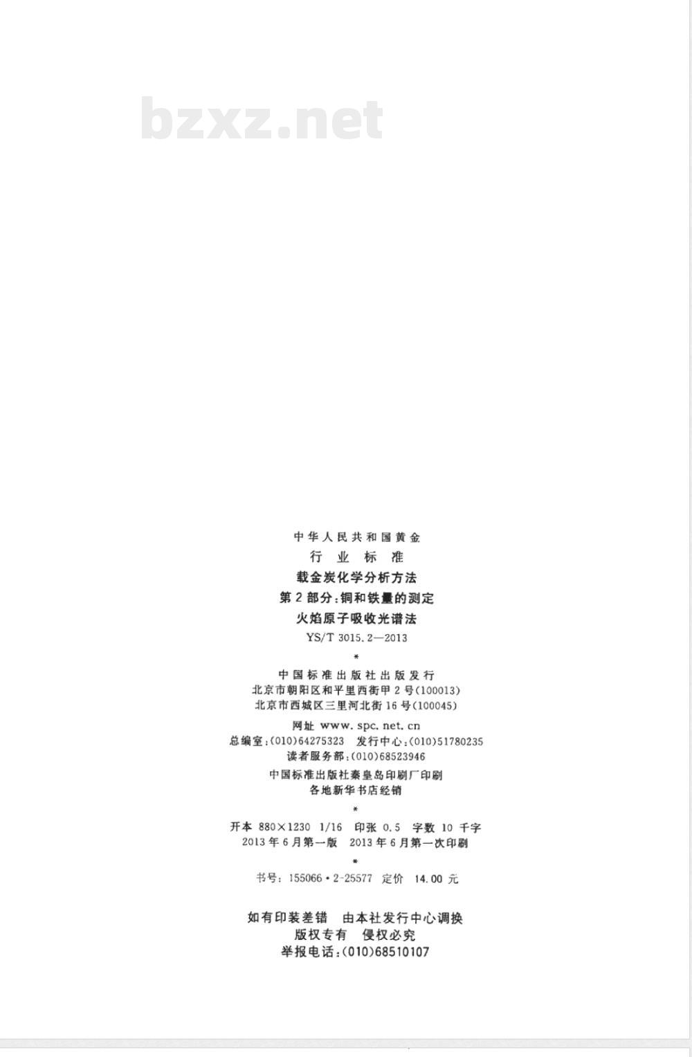 YS/T 3015.2-2013载金炭化学分析方法 第2部分：铜和铁量的测定 火焰原子吸收光谱法 