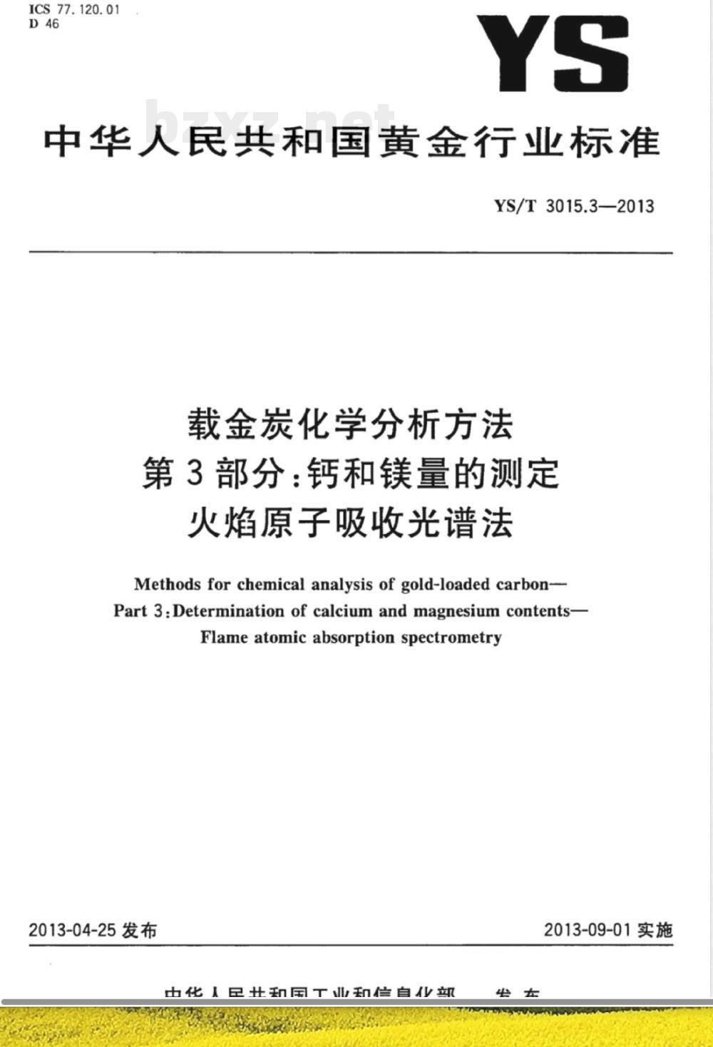 YS/T 3015.3-2013载金炭化学分析方法 第3部分：钙和镁量的测定 火焰原子吸收光谱法 