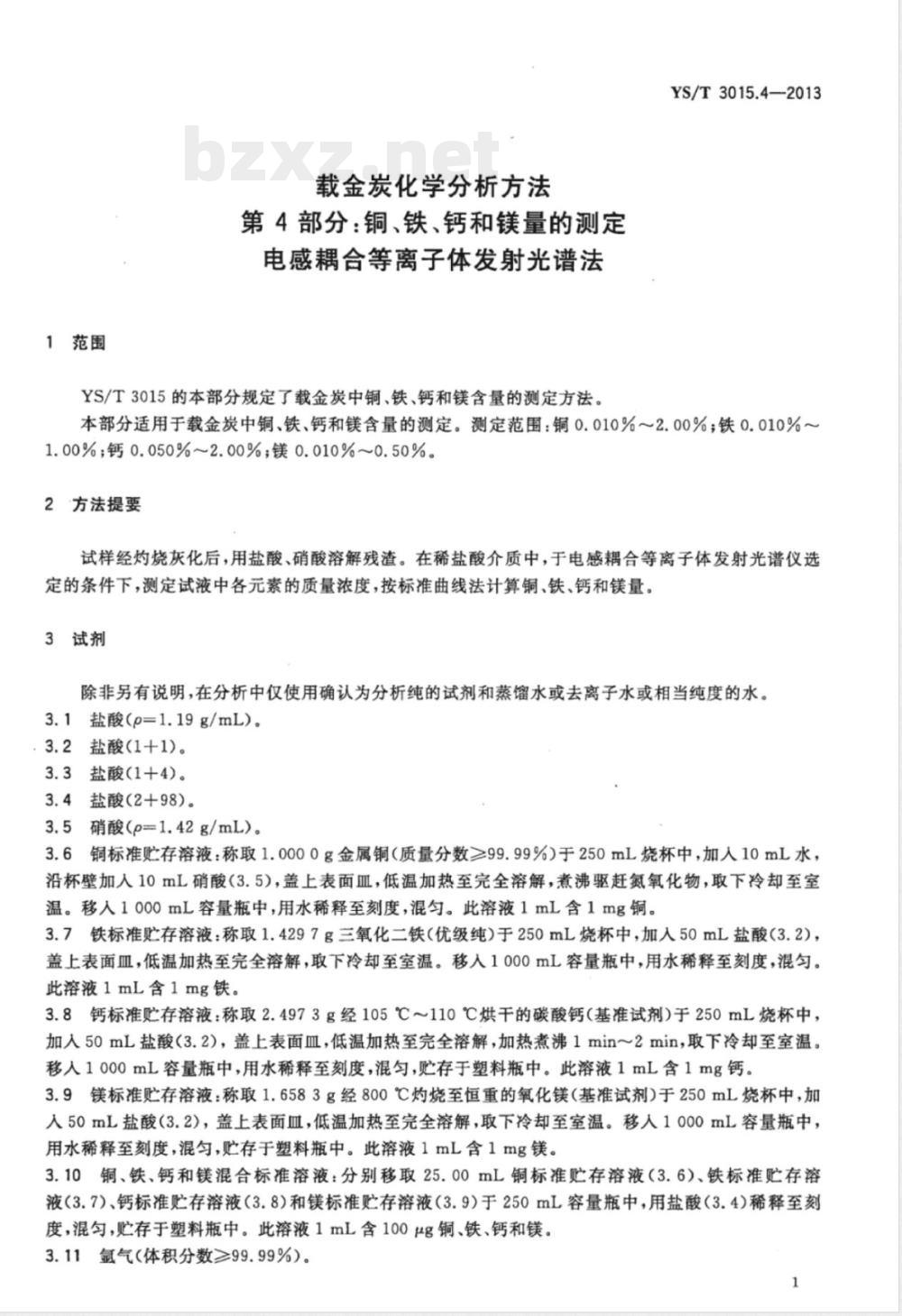 YS/T 3015.4-2013载金炭化学分析方法 第4部分：铜、铁、钙和镁量的测定 电感耦合等离子体发射光谱法 