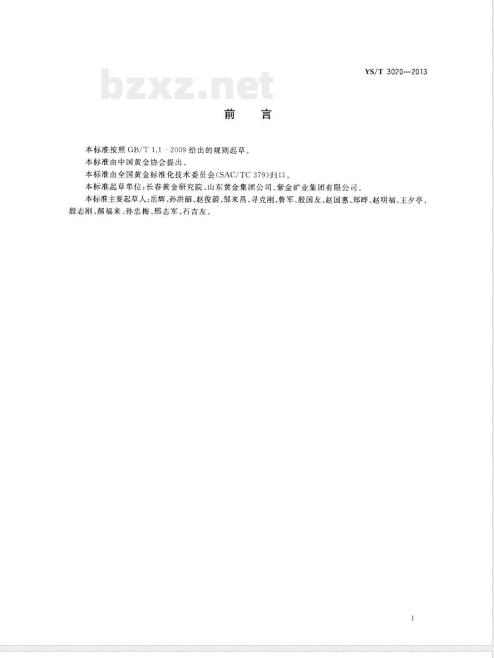 YS/T 3020-2013金矿石磨矿功指数测定方法 