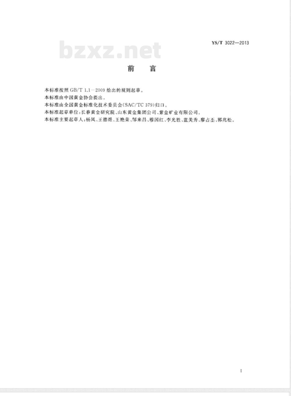 YS/T 3022-2013含金矿石全泥氰化浸金试验技术规范 