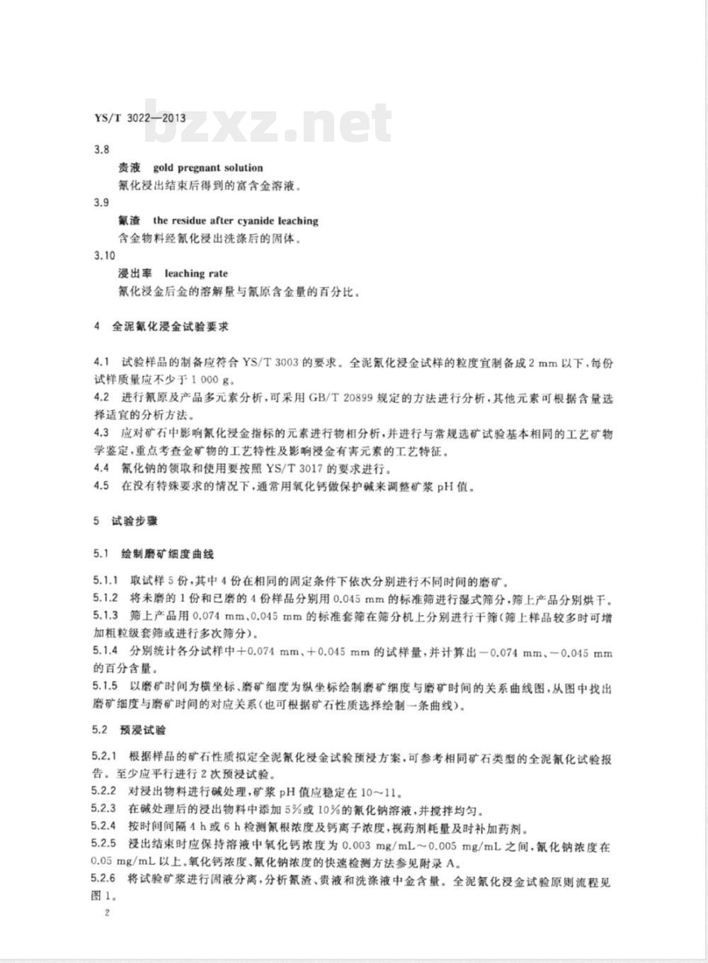 YS/T 3022-2013含金矿石全泥氰化浸金试验技术规范 