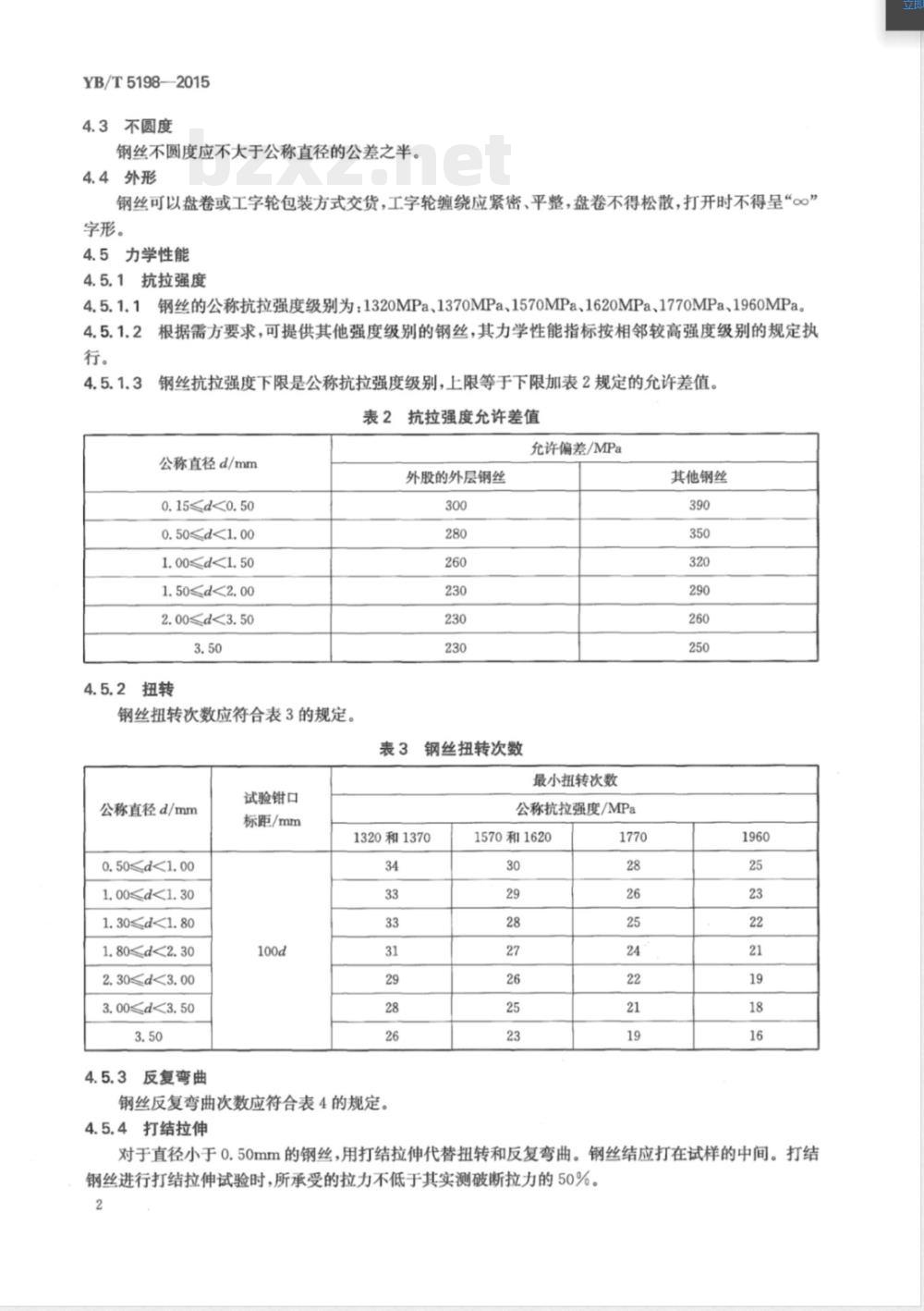 YB/T 5198-2015电梯钢丝绳用钢丝 