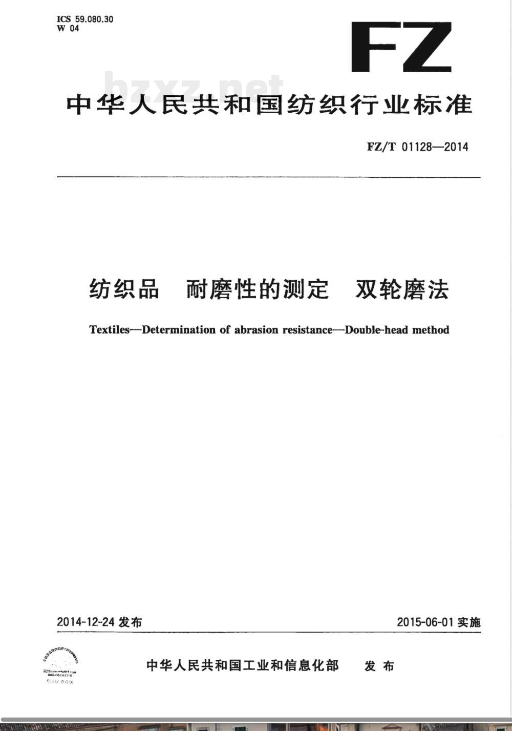FZ/T 01128-2014纺织品 耐磨性的测定 双轮磨法 
