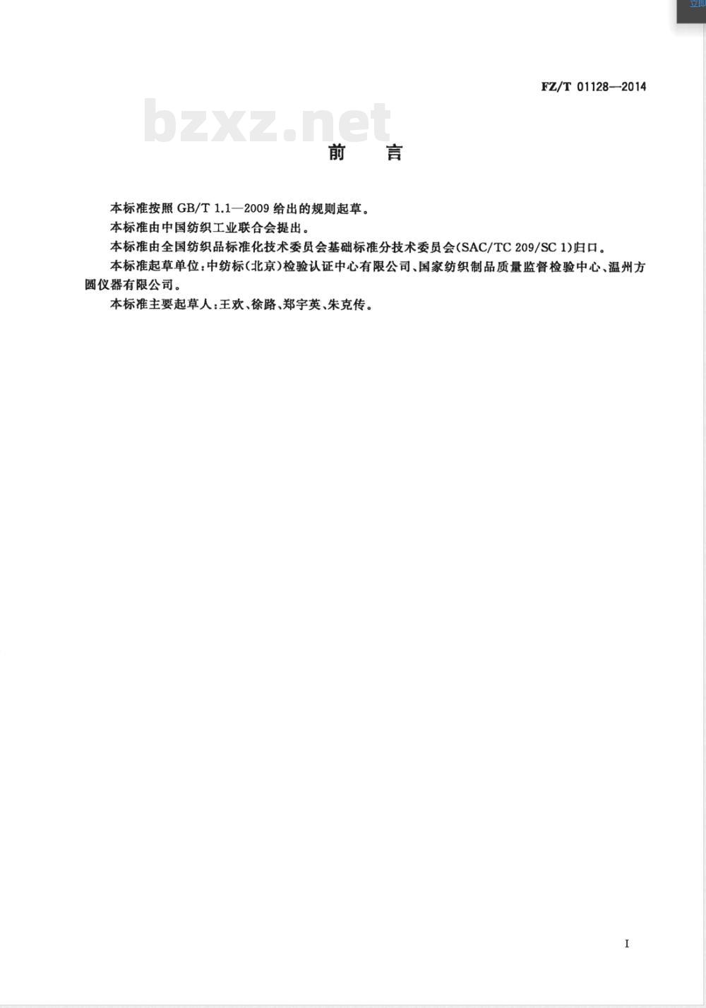 FZ/T 01128-2014纺织品 耐磨性的测定 双轮磨法 