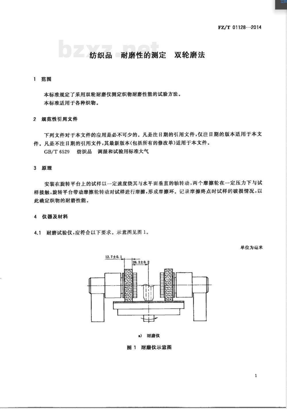 FZ/T 01128-2014纺织品 耐磨性的测定 双轮磨法 