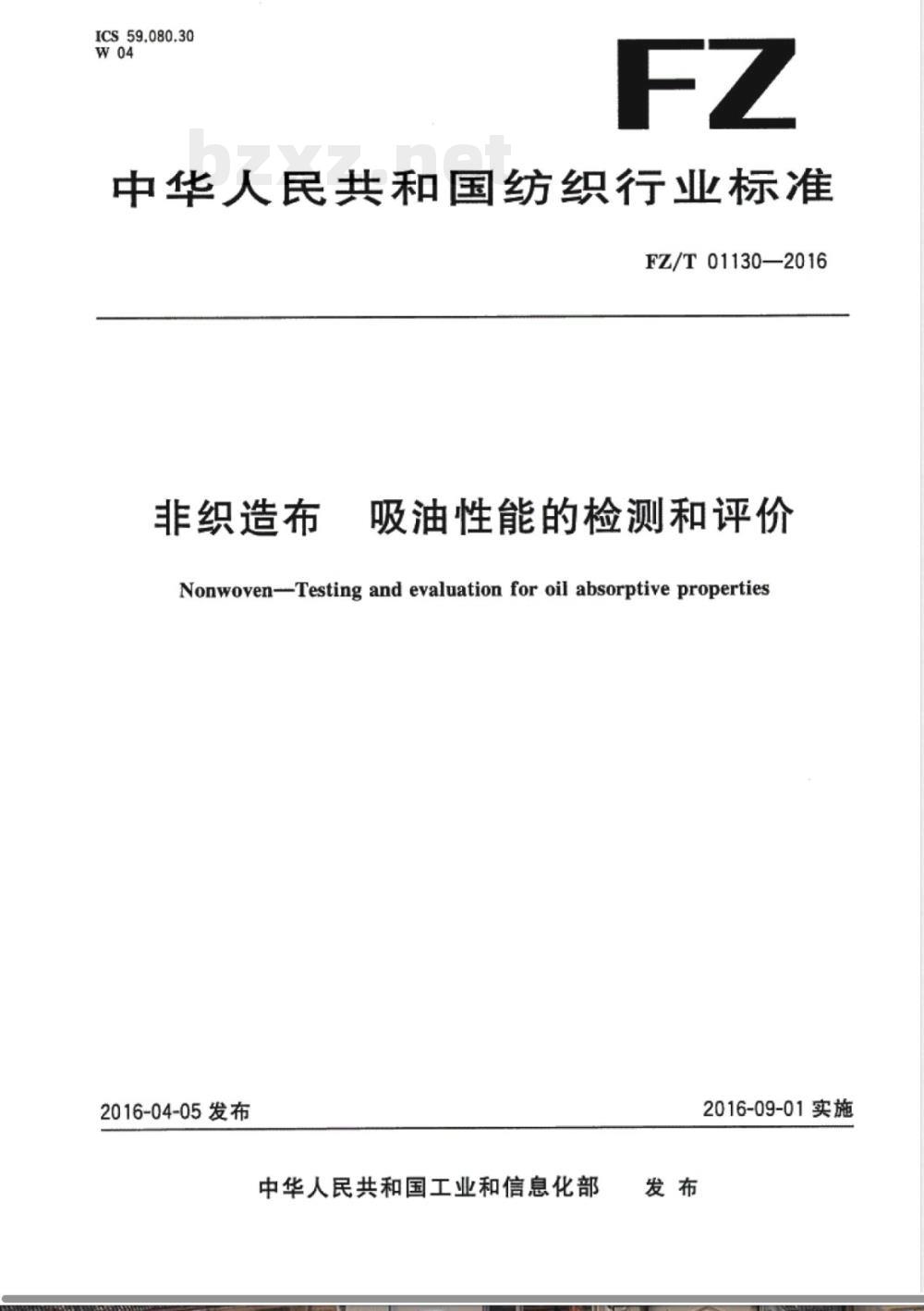 FZ/T 01130-2016非织造布 吸油性能的检测和评价 