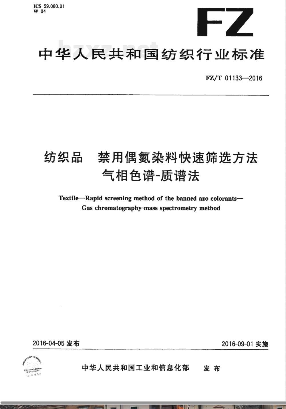 FZ/T 01133-2016纺织品 禁用偶氮染料快速筛选方法 气相色谱-质谱法 