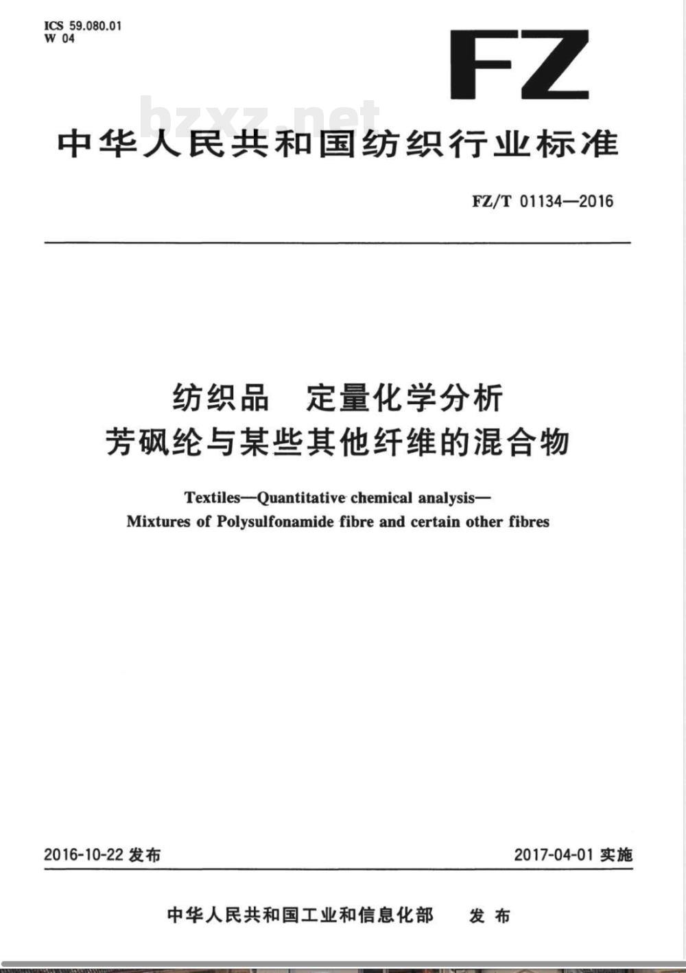 FZ/T 01134-2016纺织品 定量化学分析 芳砜纶与某些其他纤维的混合物 