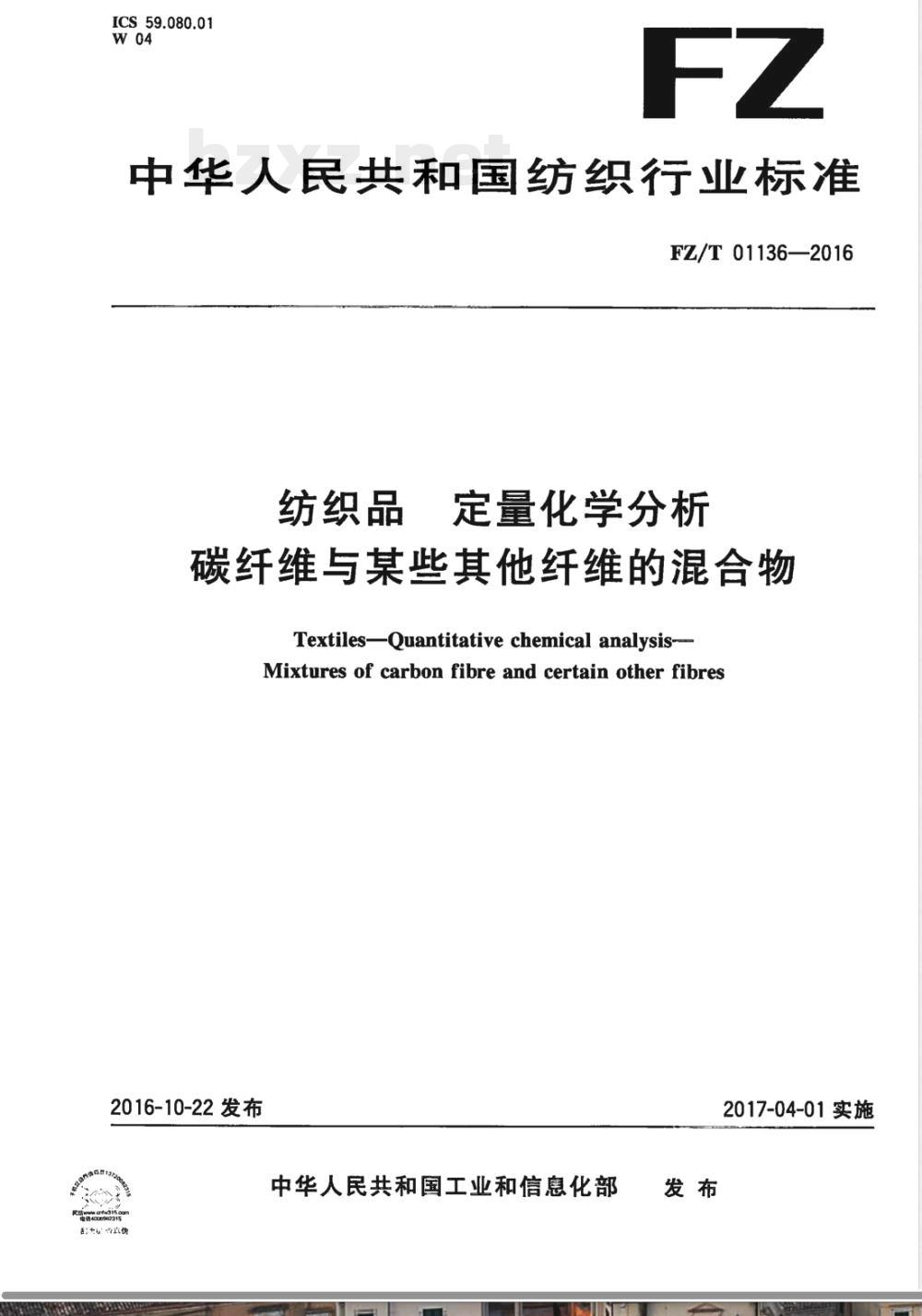 FZ/T 01136-2016纺织品 定量化学分析 碳纤维与某些其他纤维的混合物 