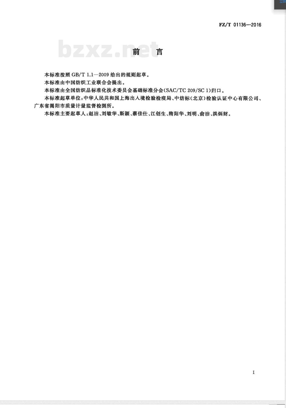 FZ/T 01136-2016纺织品 定量化学分析 碳纤维与某些其他纤维的混合物 