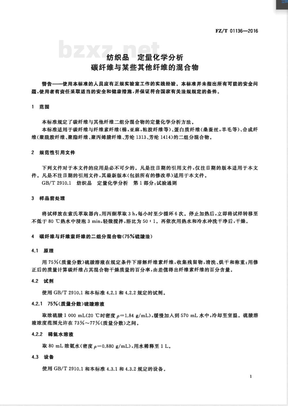 FZ/T 01136-2016纺织品 定量化学分析 碳纤维与某些其他纤维的混合物 