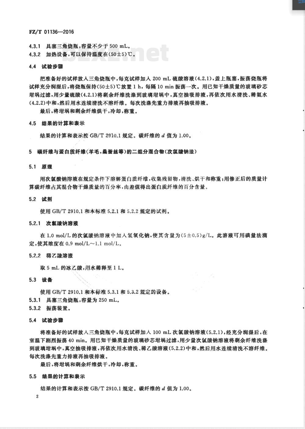 FZ/T 01136-2016纺织品 定量化学分析 碳纤维与某些其他纤维的混合物 