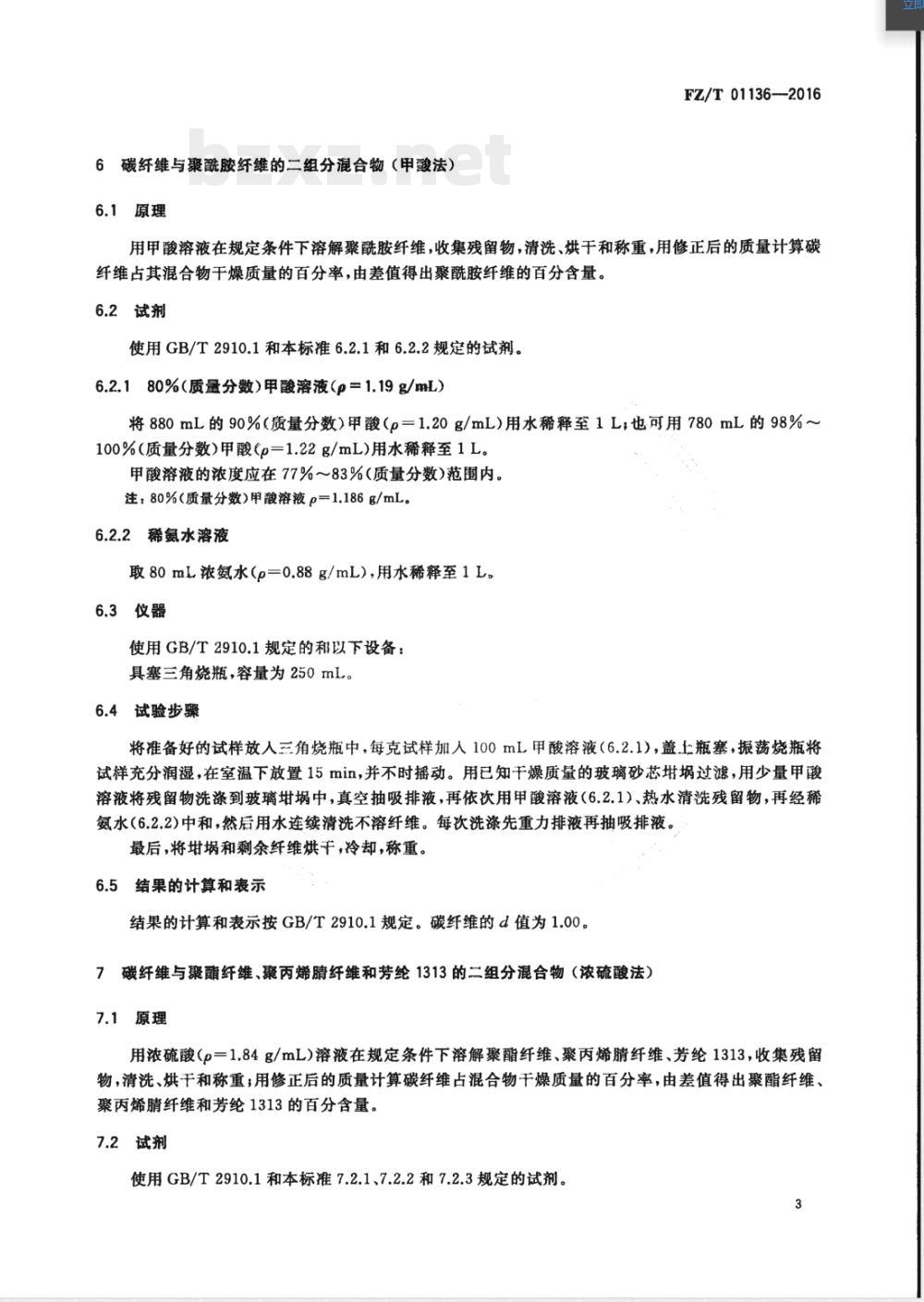 FZ/T 01136-2016纺织品 定量化学分析 碳纤维与某些其他纤维的混合物 