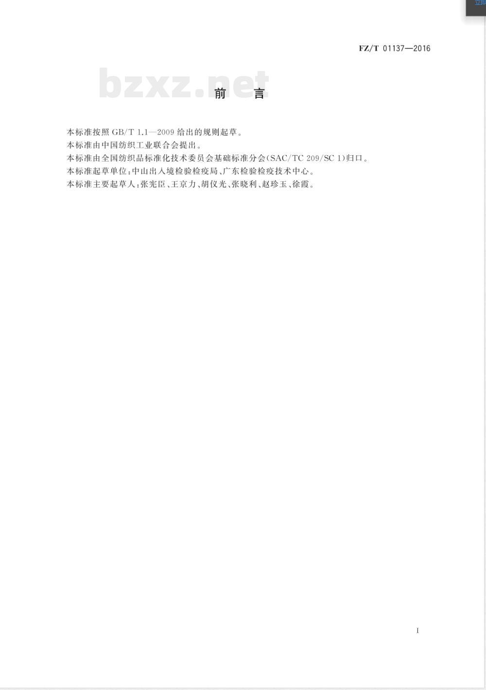 FZ/T 01137-2016纺织品 荧光增白剂的测定 