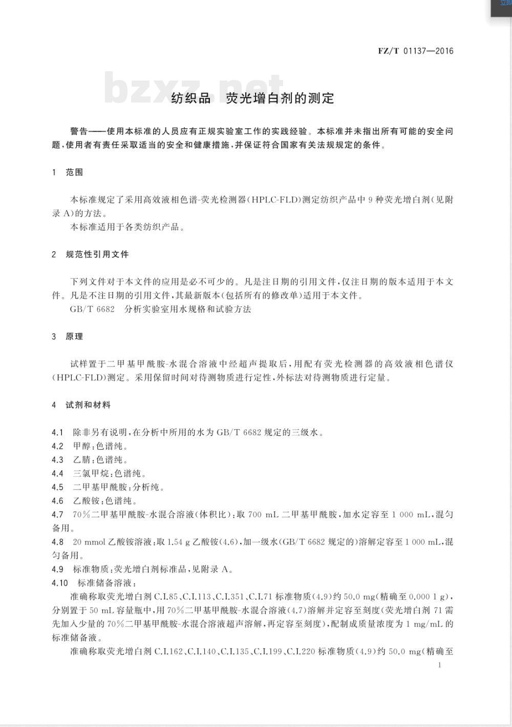 FZ/T 01137-2016纺织品 荧光增白剂的测定 