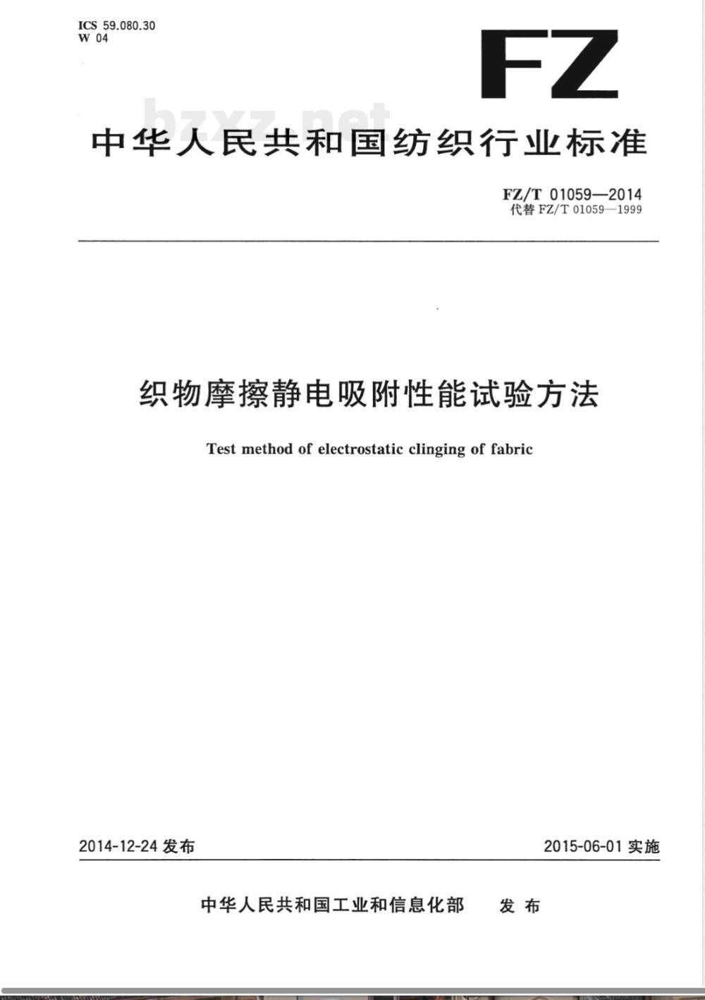 FZ/T 01059-2014织物摩擦静电吸附性能试验方法 