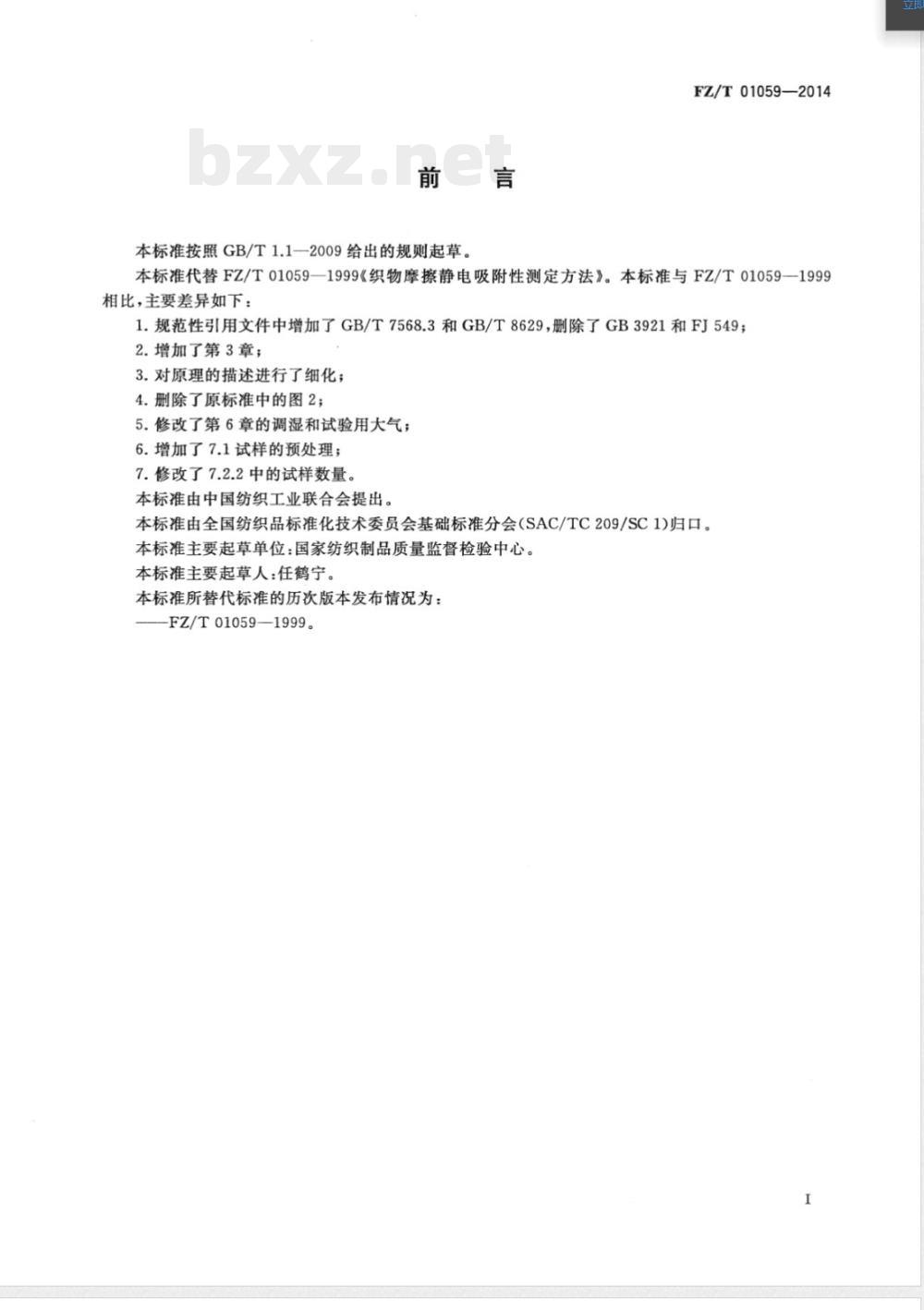 FZ/T 01059-2014织物摩擦静电吸附性能试验方法 