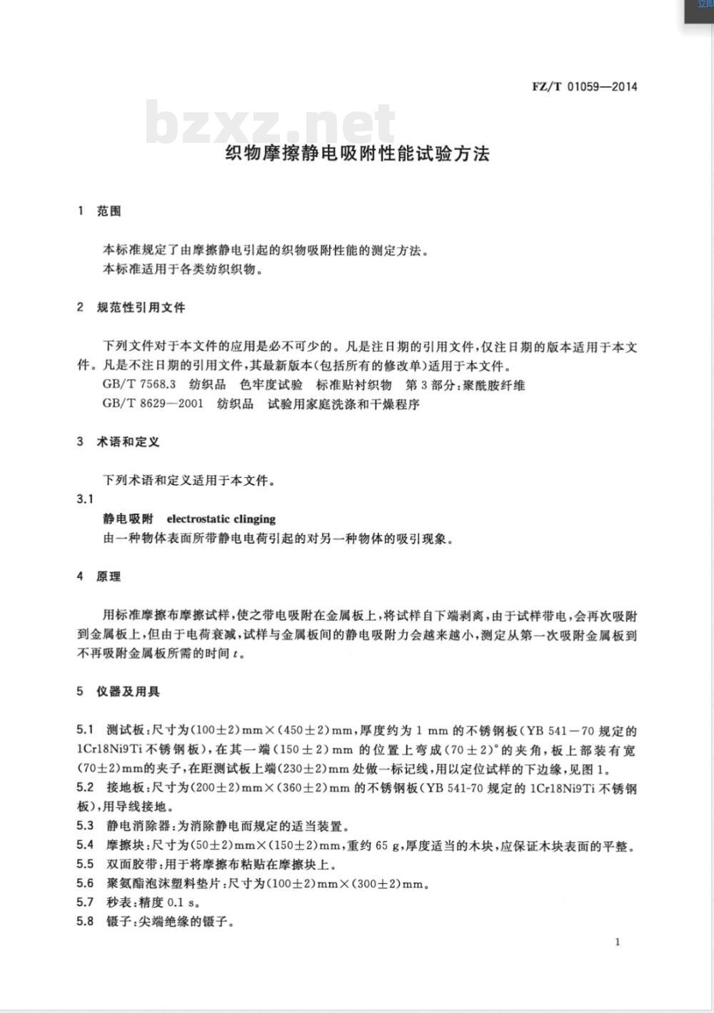 FZ/T 01059-2014织物摩擦静电吸附性能试验方法 