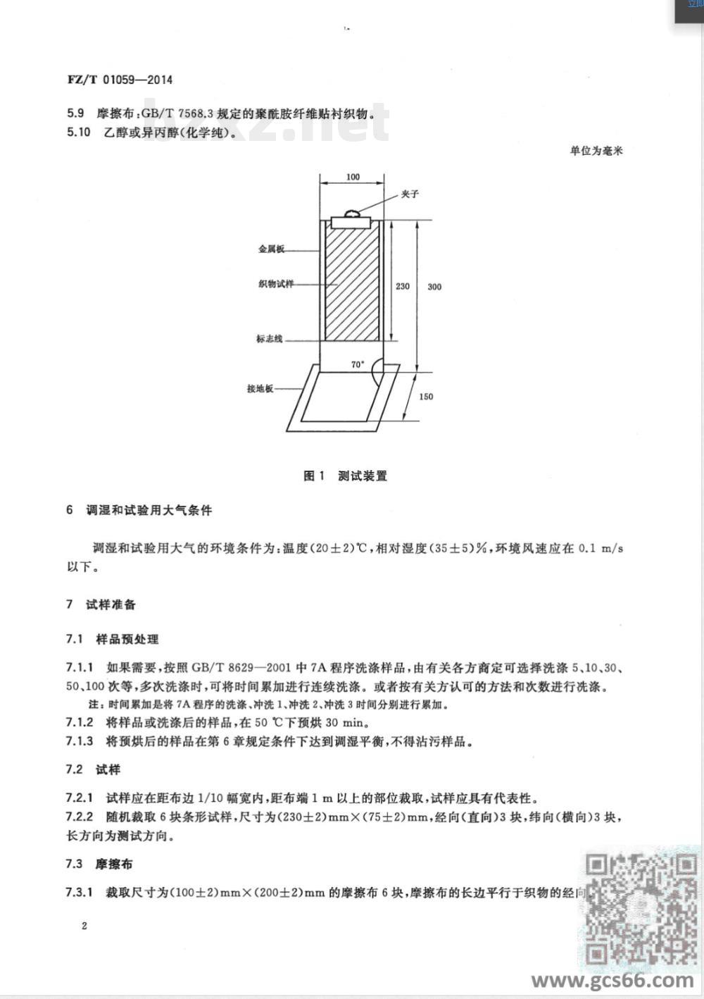 FZ/T 01059-2014织物摩擦静电吸附性能试验方法 