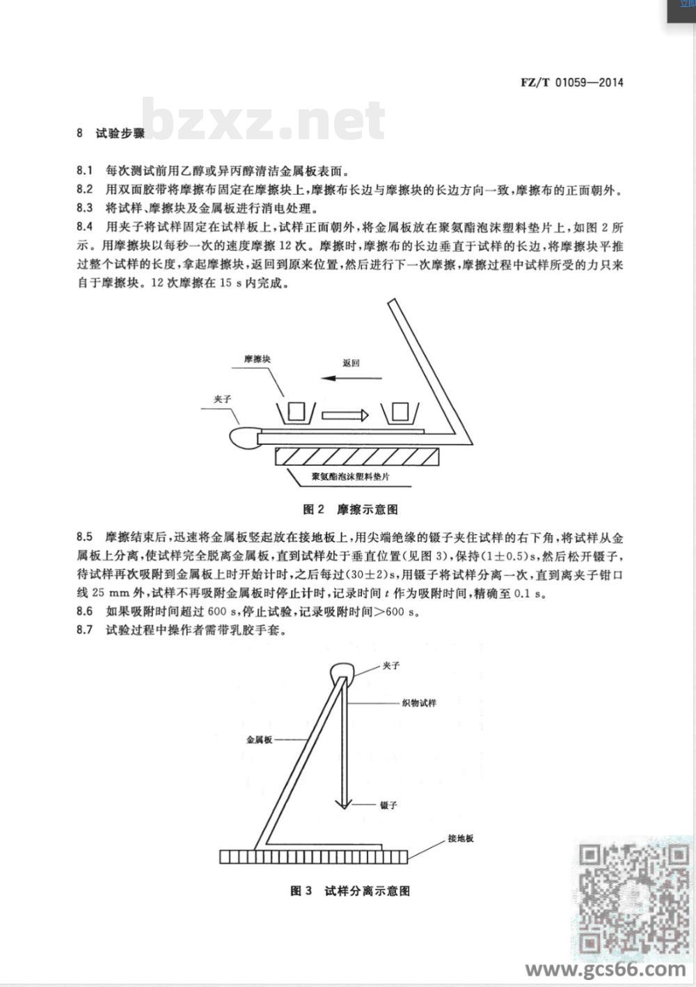 FZ/T 01059-2014织物摩擦静电吸附性能试验方法 