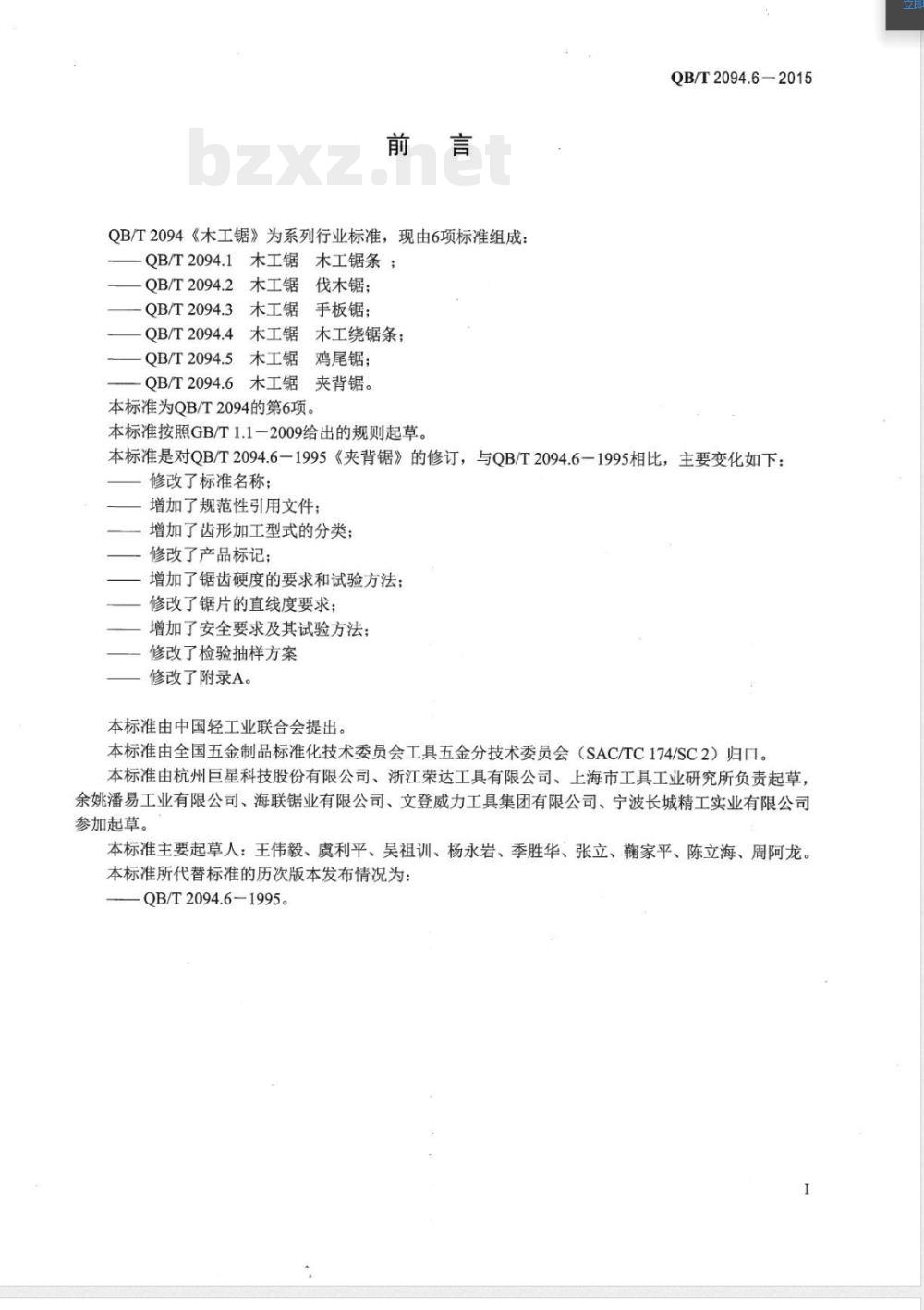 QB/T 2094.6-2015木工锯 夹背锯 